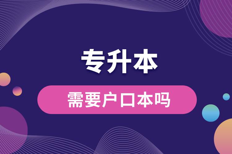 1676875727887665.jpg 專升本需要戶口本嗎.jpg