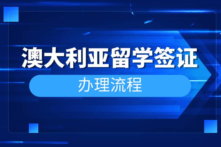 澳大利亞留學(xué)簽證辦理流程.jpg 澳大利亞留學(xué)簽證辦理流程.jpg
