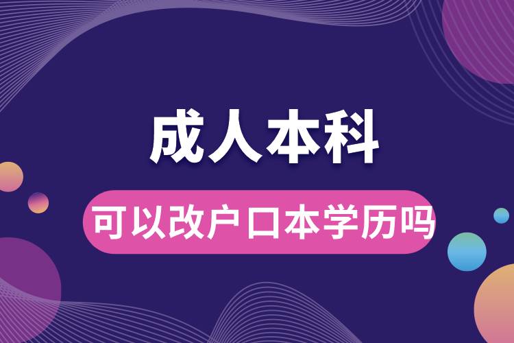 1676877743429468.jpg 成人本科可以改戶(hù)口本學(xué)歷嗎.jpg