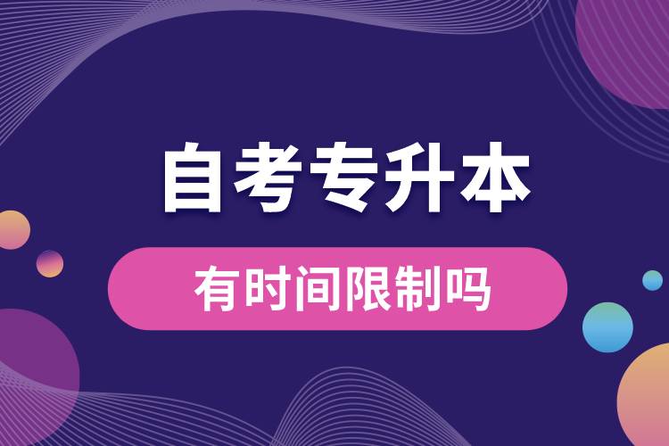 1676882509607341.jpg 自考專升本有時間限制嗎.jpg