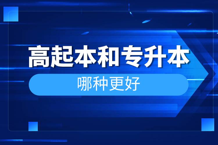 高起本和專(zhuān)升本哪種更好.jpg 高起本和專(zhuān)升本哪種更好.jpg