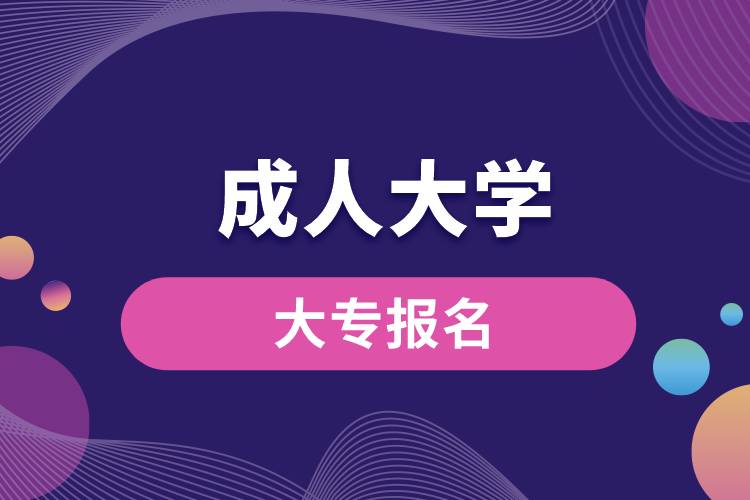 1676886487619868.jpg 成人大學(xué)大專報名.jpg