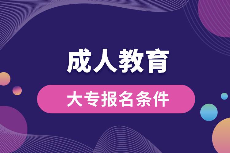 1676960419572657.jpg 成人教育大專報名條件.jpg