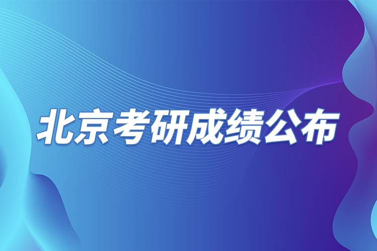 北京考研成績公布.jpg 北京考研成績公布.jpg