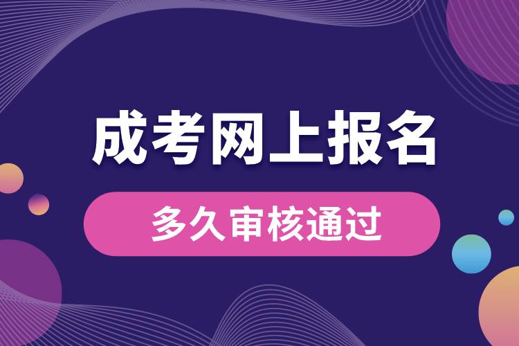 1677122803536631.jpg 成考網(wǎng)上報(bào)名多久審核通過.jpg