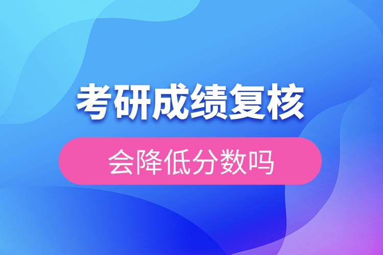 考研成績(jī)復(fù)核會(huì)降低分?jǐn)?shù)嗎.jpg 考研成績(jī)復(fù)核會(huì)降低分?jǐn)?shù)嗎.jpg