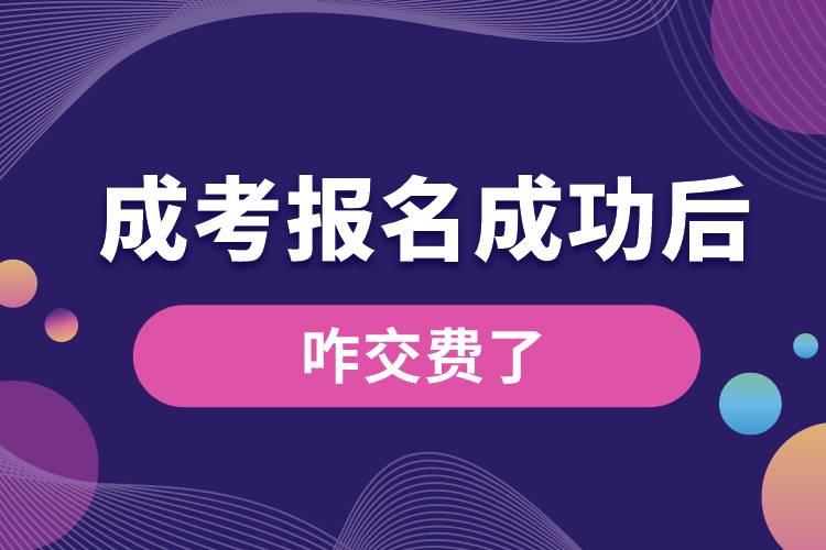 1677130299937379.jpg 成考報(bào)名成功后咋交費(fèi)了.jpg