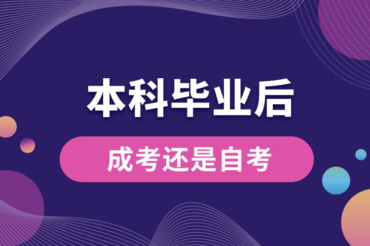 1677130708981196.jpg 本科畢業(yè)后成考還是自考.jpg