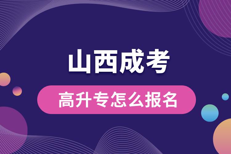 1677139098474633.jpg 山西成考高升專怎么報名.jpg