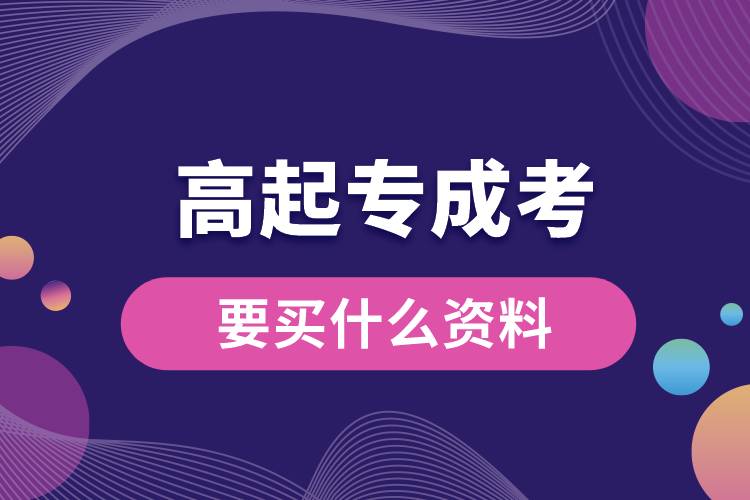 1677140937385555.jpg 高起專成考要買(mǎi)什么資料.jpg