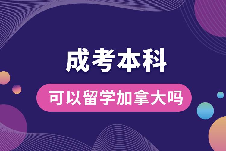 1677141928453205.jpg 成考本科可以留學(xué)加拿大嗎.jpg