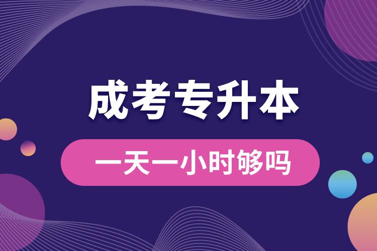 1677205484244259.jpg 成考專升本一天一小時(shí)夠嗎.jpg
