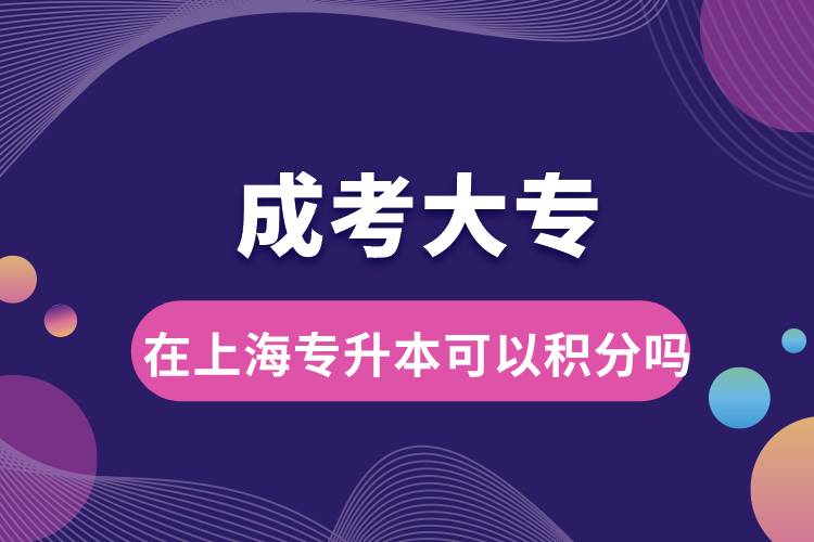 1677219105434718.jpg 成考大專(zhuān)在上海專(zhuān)升本可以積分嗎.jpg