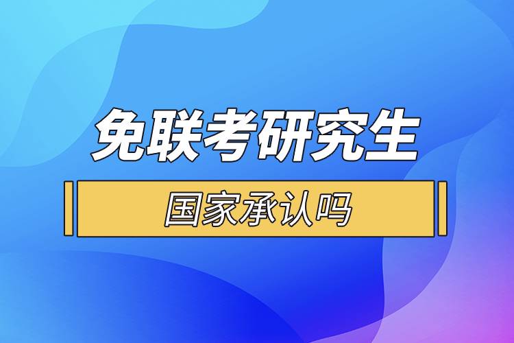 免聯(lián)考研究生國(guó)家承認(rèn)嗎.jpg 免聯(lián)考研究生國(guó)家承認(rèn)嗎.jpg