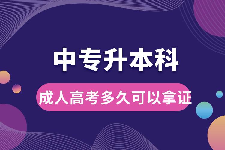 1677479307740279.jpg 成人高考中專升本科多久可以拿證.jpg