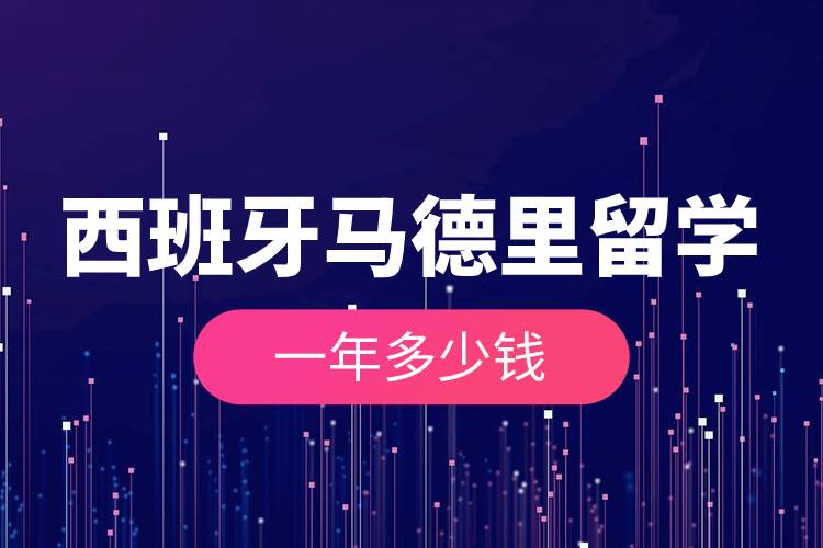 西班牙馬德里留學一年多少錢.jpg 西班牙馬德里留學一年多少錢.jpg