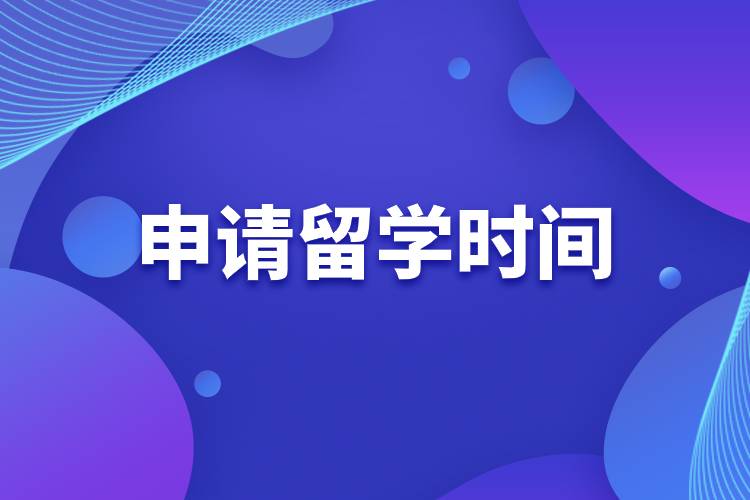 申請(qǐng)留學(xué)時(shí)間.jpg 申請(qǐng)留學(xué)時(shí)間.jpg