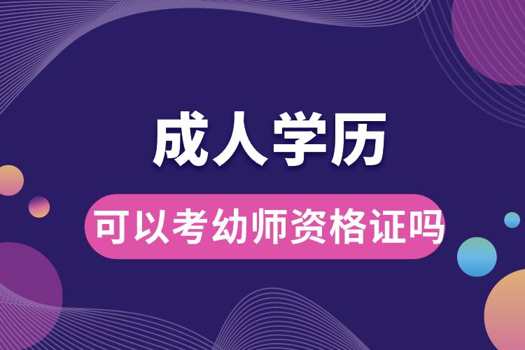 1677570354990308.jpg 成人學(xué)歷可以考幼師資格證嗎.jpg
