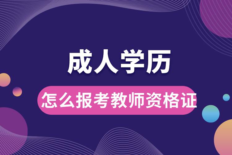 1677570889420302.jpg 成人學(xué)歷怎么報(bào)考教師資格證書呢.jpg