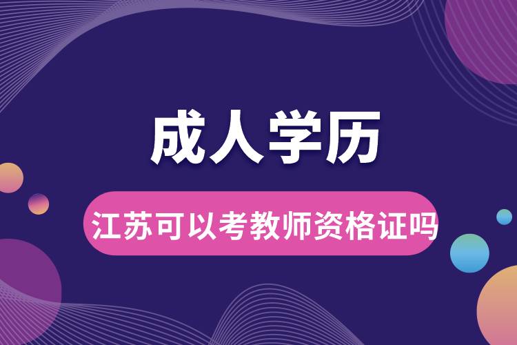 1677637412706750.jpg 成人學(xué)歷可以考教師資格證嗎江蘇.jpg