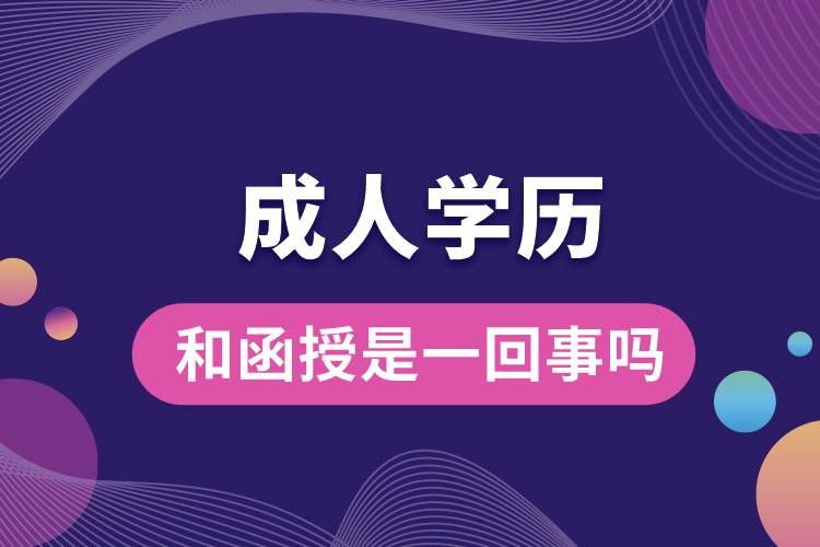 1677643240370296.jpg 成人學(xué)歷和函授是一回事嗎.jpg