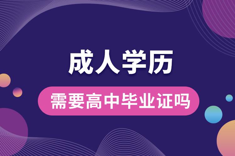 1677650586304210.jpg 成人學(xué)歷需要高中畢業(yè)證嗎.jpg