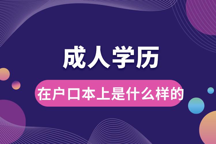 1677651060481335.jpg 成人學(xué)歷在戶口本上是什么樣的.jpg