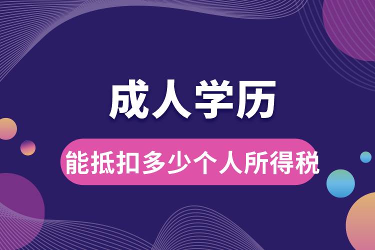 1677658228956175.jpg 成人學(xué)歷能抵扣多少個(gè)人所得稅.jpg