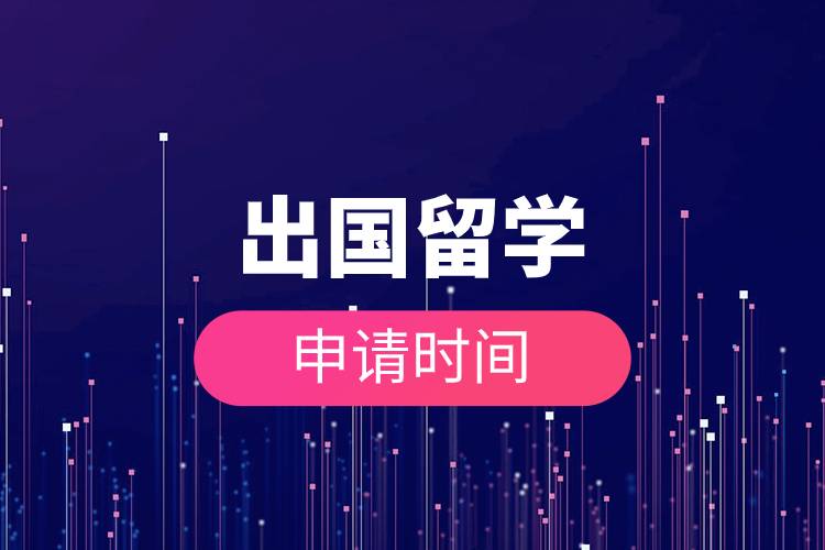 出國留學(xué)申請時間.jpg 出國留學(xué)申請時間.jpg