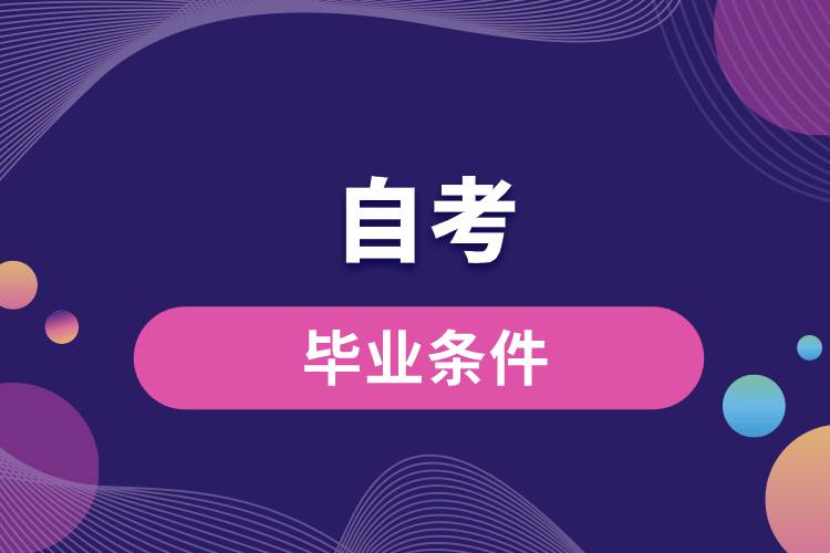 1677723234357066.jpg 畢業(yè)條件自考.jpg