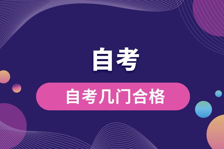 1677724132276187.jpg 自考幾門(mén)合格.jpg