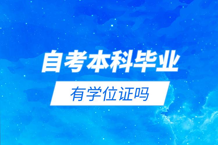 自考本科畢業(yè)有學位證嗎.jpg 自考本科畢業(yè)有學位證嗎.jpg