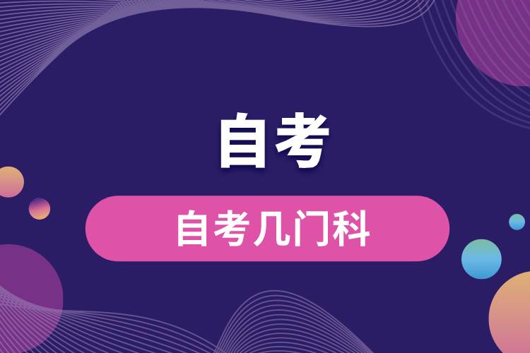 1677725873268544.jpg 自考幾門科.jpg