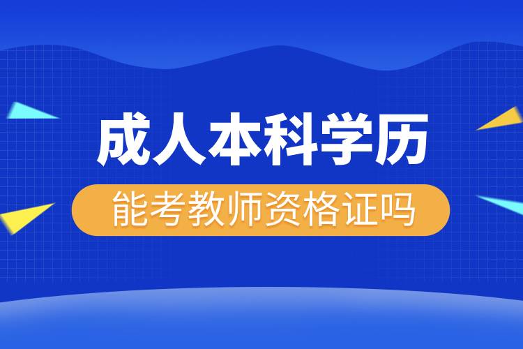 成人本科學(xué)歷能考教師資格證嗎.jpg 成人本科學(xué)歷能考教師資格證嗎.jpg
