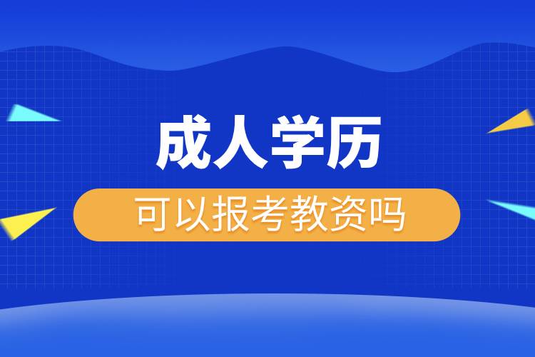 成人學(xué)歷可以報考教資嗎.jpg 成人學(xué)歷可以報考教資嗎.jpg