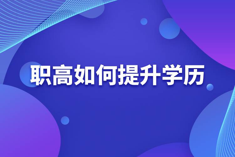 職高如何提升學(xué)歷.jpg 職高如何提升學(xué)歷.jpg