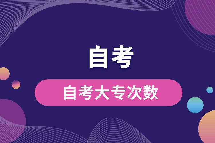 1677740133697137.jpg 自考大專次數(shù).jpg