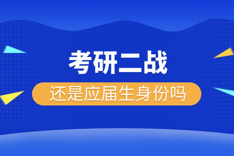 考研二戰(zhàn)還是應(yīng)屆生身份嗎.jpg 考研二戰(zhàn)還是應(yīng)屆生身份嗎.jpg