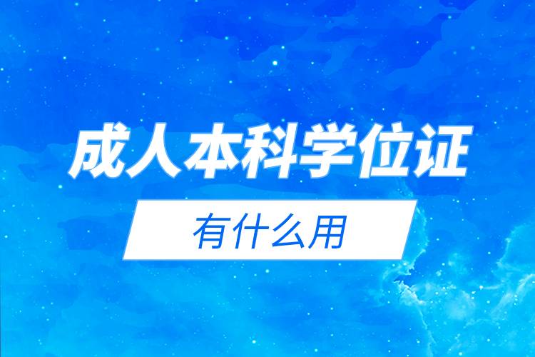 成人本科學(xué)位證有什么用.jpg 成人本科學(xué)位證有什么用.jpg