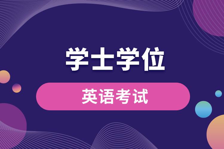 1677814365620655.jpg 學(xué)士學(xué)位英語考試.jpg