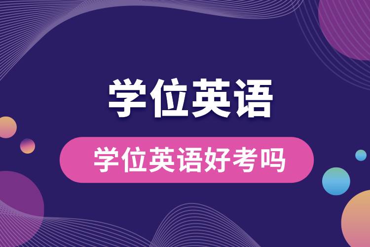 1677825972502926.jpg 學(xué)位英語(yǔ)好考嗎.jpg