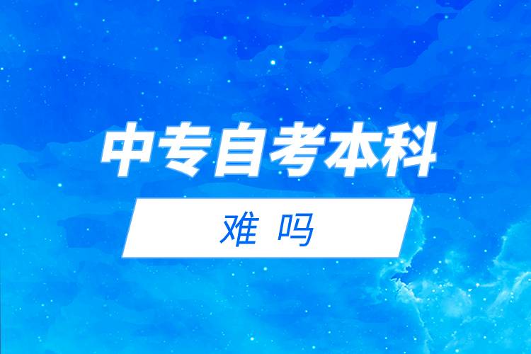 中專自考本科難嗎.jpg 中專自考本科難嗎.jpg