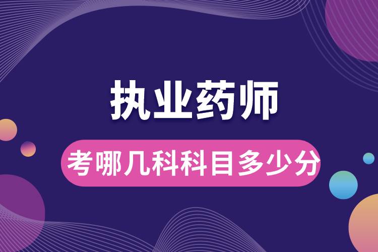 1678173456981020.jpg 執(zhí)業(yè)藥師需要考哪幾科科目多少分.jpg