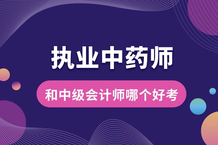1678415633192758.jpg 執(zhí)業(yè)中藥師和中級(jí)會(huì)計(jì)師哪個(gè)好考.jpg