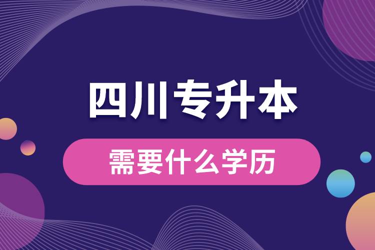 1678863194300769.jpg 四川專升本需要什么學歷.jpg