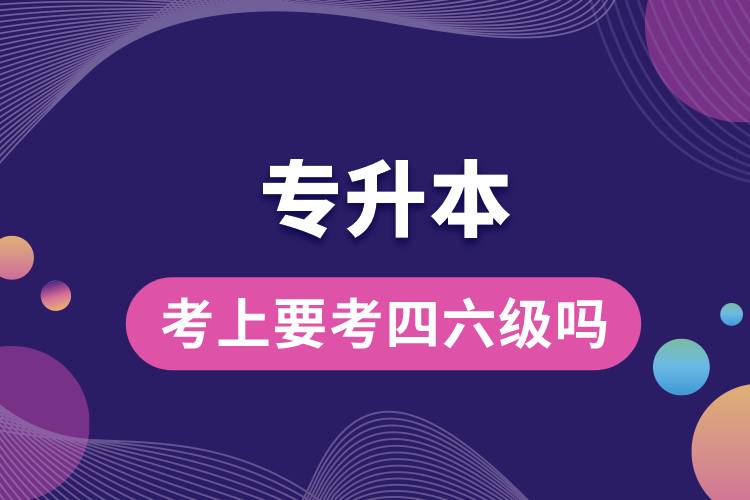 1678863674752760.jpg 專升本考上要考四六級嗎.jpg