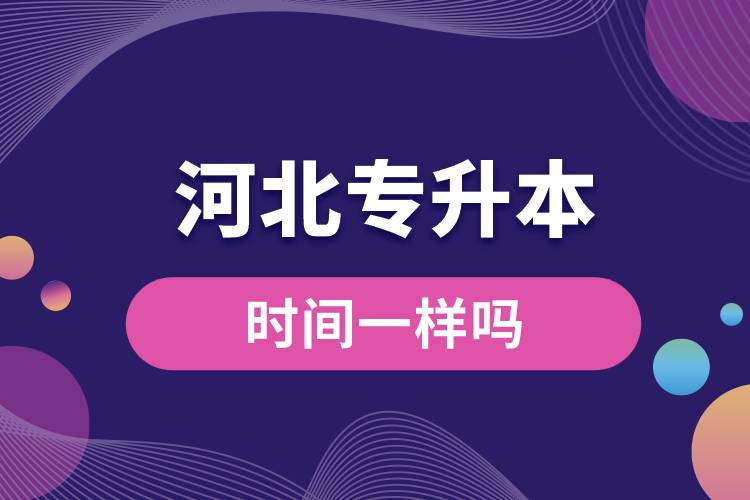 1678865471905786.jpg 河北專升本的時(shí)間一樣嗎.jpg