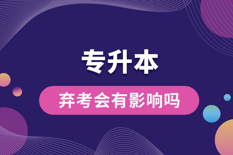 1678872401463514.jpg 棄考專升本會有影響嗎.jpg