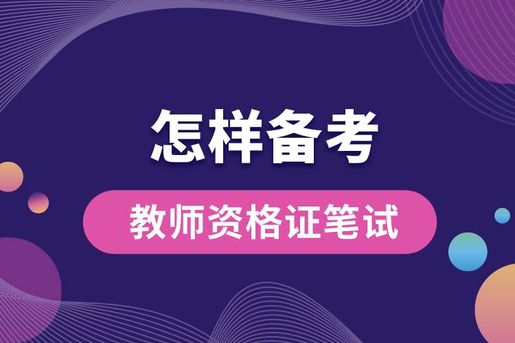 1678936976677450.jpg 怎樣備考教師資格證筆試.jpg