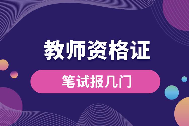 1678948930187930.jpg 教師資格證筆試報(bào)幾門.jpg